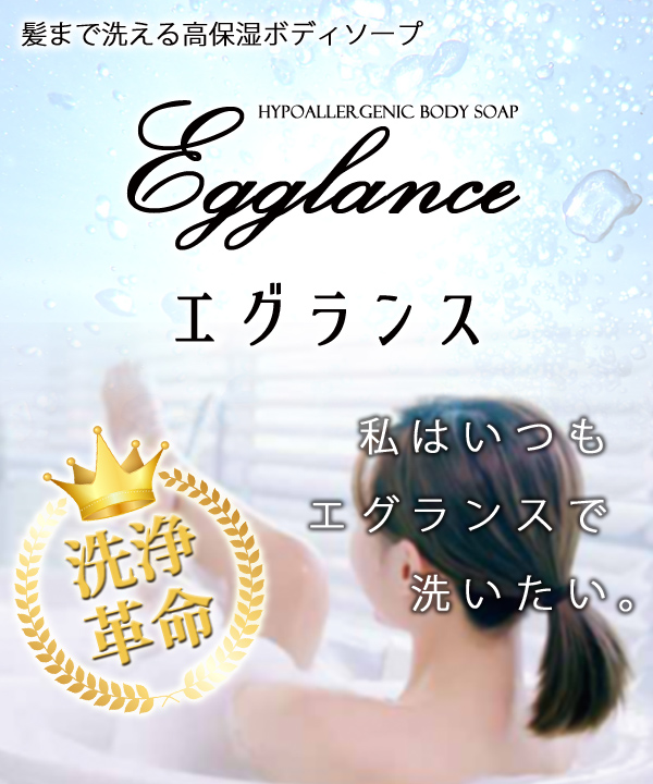 エグランス 髪まで洗える高保湿ボディソープ 私はいつもエグランスで洗いたい