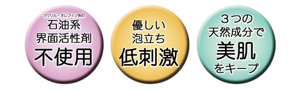 ラウリル・オレフィン系の石油系界面活性剤不使用 優しい泡立ち低刺激 3つの天然成分で美肌をキープ