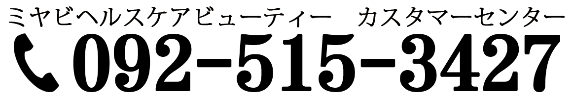 ミヤビヘルスケアビューティー カスタマーセンター 電話 092-515-3427